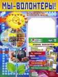 Уголок волонтера