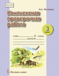 Песняева 3 кл. Комплексная пров.работа