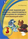 Барылкина  Творческие задания Окружающий мир 3 класс2018г