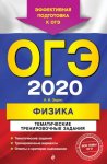 Зорин Физика ОГЭ 2020 ТТЗ