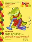 Моз. парк Артюхова Мир вокруг - добрый и безопасный 5-6 лет ч.1