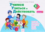 Меркулова Учимся учиться и действовать 3 кл  ч 1