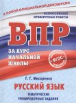 Мисаренко Русский язык ВПР Типовые варианты