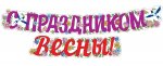 Гирлянда С праздником весны