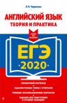 Черкасова Англ.яз. ЕГЭ 2020 Теория и практика