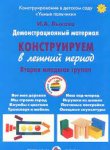 Лыкова 2 мл.гр. Конструируем в летний период