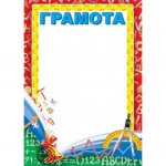 Грамота А4 мелован  школьная с колокольчиком и транспортир 