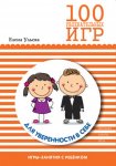 Ульева 100 увлекательных игр для уверенности себе