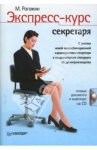 Рогожин Экспресс-курс секретаря 2009