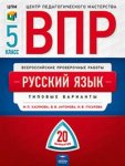 Хасьянова. ВПР. 5 кл  Русский язык 20 вариантов Нац. образование ФИПИ