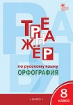 Александрова Русский язык Тренажер Орфография 8 кл