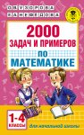 Узорова 2000 задач и примеров по математике 1-4 кл
