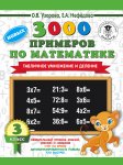 Узорова О,В  3000  примеров по математике 3класс Табличное  умножение и деление