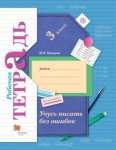Кузнецова  М,И Учусь писать без ошибок 3 кл Раб.тетрадь