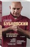 Бубновский Остеохондроз - не приговор