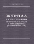 Журнал регистрации несчастных случаев с обучающимися