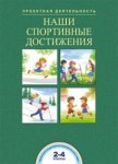 Чуракова Наши спортивные достижения 2-4 класс