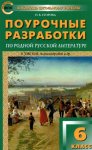 Егорова Н,В Поурочные разаботки 6класс по родной русской литературе к УМК Александровой