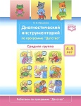 Ивашкова Диагностический инструментарий 4-5л ср гр