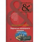 Александрова Перчатка немецкого рыцаря