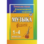 Арсенина Музыка Олимпиадн задания 1-4 кл  2011 год