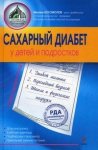 Богомолов Сахарный диабет