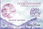 Мом Дзен-карты с коанами: Подсознание Ответы из бесконечности