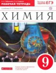 Габриелян Химия 9 раб. тетр.Вертикаль
