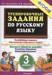 Николаева 3 класс Русский язык Тренировочные задания 