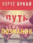 Букай Путь познания