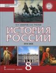 Захаров В,НПчелов Е,В История России  18в  8 кл Русское слово