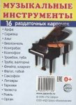 Дем.карточки А7  Музыкальные инструменты 16 разд.карт.