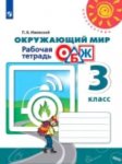 Анастасова ОБЖ 3 кл  Рабочая тетрадь ( Перспектива)  794 2015г. НЧК