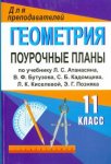 Ковалёва  Геометрия Поурочные планы 11 кл к учс. Атанасяна
