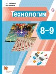 Тищенко Технология 8-9  кл Учебник  ФП