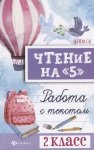 Сычева Чтение  на "5"2класс работа с текстом  .Феникс
