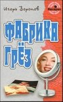 Воронов Фабрика грез