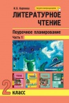 Карпеева И,В Литературное. чтение 2 класс  Поурочное плпнирование 1часть 2021 г
