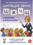 Саморокова Шипящие Ш Ж Ч Щ Альбом 5-7 лет
