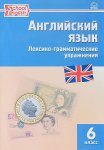 Молчанова Английский язык сборник лексико-грамматических упражнений 6 кл Вако 