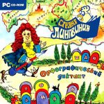 Страна Лингвиния.Орфографический диктант 3 в 1 (Jewel)