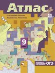 Атлас География России. Хозяйство. Регионы 9 кл (Таможня) Вентана -Граф