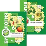 Пономарева Биология 6 кл Рабочая тетрадь в 2-х частях  2017 год