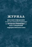 Журнал фиксации информации (в т.ч.анонимного характера) об угрозе совершения или о совершении  терр