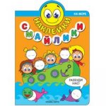 Наклейки - смайлики На море