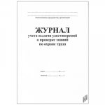 Журнал учета выдачи удостоверений о проверке знаний по охране труда