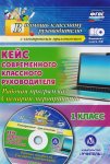 Бондаренко   Кейс современного классного руководителя 1 класс