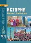 Сахаров Загладин  Петров История (баз. и угл уровени ) (В 2-х ч ) 10-11 кл ч 2