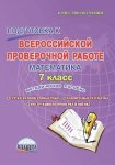 Умнова ВПР 7 класс Математика методическое пособие 2017г 
