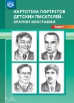 Картотека портретов детских писателей Краткии биографии Книга Вып.1